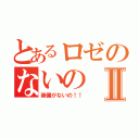 とあるロゼのないのⅡ（装備がないの！！）