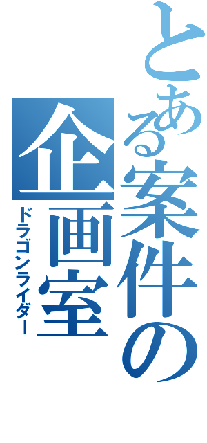 とある案件の企画室（ドラゴンライダー）