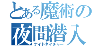 とある魔術の夜間潜入（ナイトネイチャー）