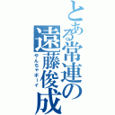 とある常連の遠藤俊成（やんちゃボーイ）