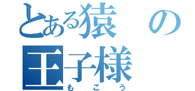 とある猿の王子様（もこう）