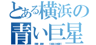 とある横浜の青い巨星（ 筒香 嘉智   １試合３本塁打）