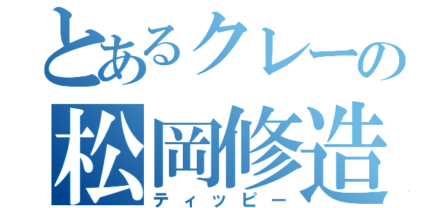 とあるクレーの松岡修造（ティッピー）