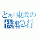 とある東武の快速急行（ローカルトレイン）