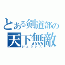 とある剣道部の天下無敵（ジェネシス）