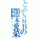 とあるＮＭＢの福本愛菜（推しメン）