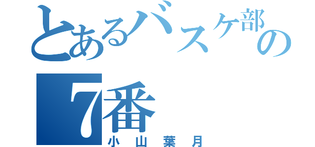 とあるバスケ部の７番（小山葉月）