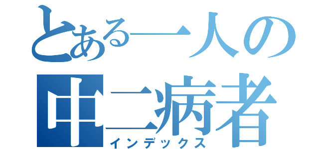 とある一人の中二病者（インデックス）