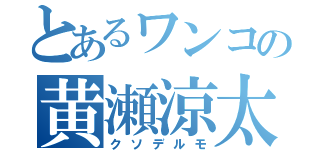 とあるワンコの黄瀬涼太（クソデルモ）