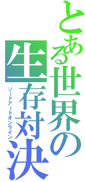 とある世界の生存対決（ソードアートオンライン）