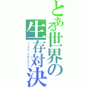 とある世界の生存対決（ソードアートオンライン）