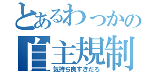 とあるわっかの自主規制（気持ち良すぎだろ）