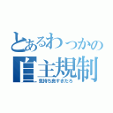 とあるわっかの自主規制（気持ち良すぎだろ）