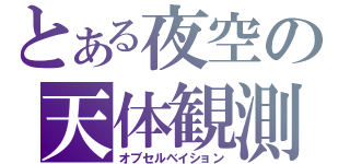 とある夜空の天体観測（オブセルベイション）