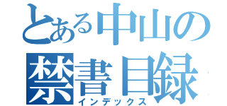 とある中山の禁書目録（インデックス）