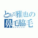 とある雅也の鼻毛脇毛（インデックス）