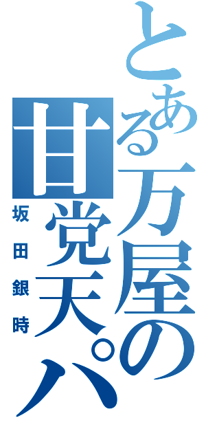 とある万屋の甘党天パ（坂田銀時）