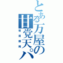 とある万屋の甘党天パ（坂田銀時）