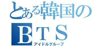 とある韓国のＢＴＳ（アイドルグループ）