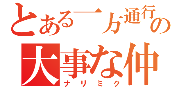 とある一方通行の大事な仲間（ナリミク）