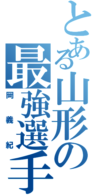 とある山形の最強選手（岡義紀）