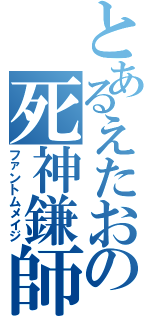 とあるえたおの死神鎌師（ファントムメイジ）