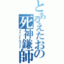 とあるえたおの死神鎌師（ファントムメイジ）