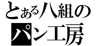 とある八組のパン工房（）