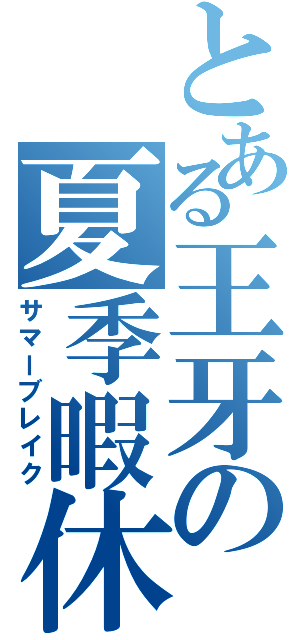 とある王牙の夏季暇休（サマーブレイク）