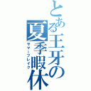 とある王牙の夏季暇休（サマーブレイク）