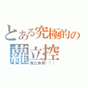 とある究極的の蘿立控（蘿立無罪！！！）