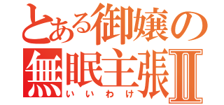 とある御嬢の無眠主張Ⅱ（いいわけ）