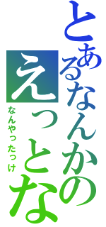 とあるなんかのえっとな（なんやったっけ）