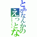 とあるなんかのえっとな（なんやったっけ）