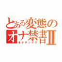 とある変態のオナ禁書Ⅱ（オナデックス）