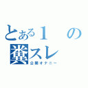 とある１の糞スレ（公開オナニー）