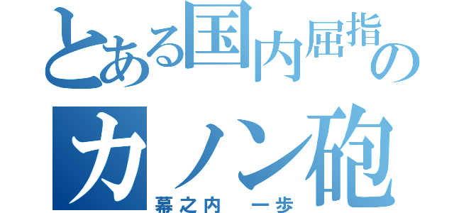 とある国内屈指のカノン砲（幕之内 一歩）