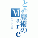 とある魔術のＭａｒｃ－２（インデックス）