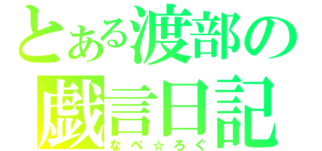 とある渡部の戯言日記（なべ☆ろぐ）