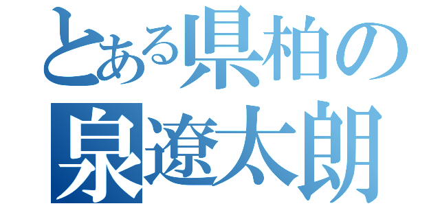 とある県柏の泉遼太朗（）