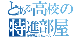 とある高校の特進部屋（特別死んでるコース）