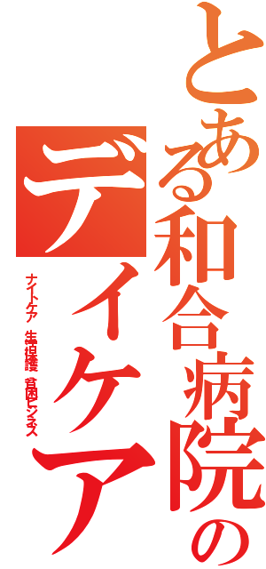 とある和合病院のデイケア（ナイトケア 生活保護 貧困ビジネス）