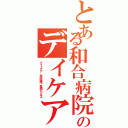 とある和合病院のデイケア（ナイトケア 生活保護 貧困ビジネス）