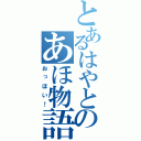 とあるはやとのあほ物語（おっほい！）