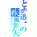 とある迅姬の疾風影矢（死んでやがれ！ ）