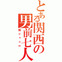 とある関西の男前七人（関ジャニ∞）