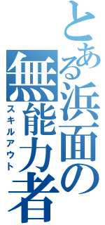 とある浜面の無能力者（スキルアウト）