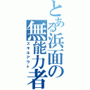 とある浜面の無能力者（スキルアウト）