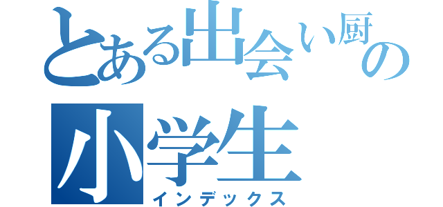 とある出会い厨の小学生（インデックス）