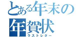 とある年末の年賀状（ラストレター）